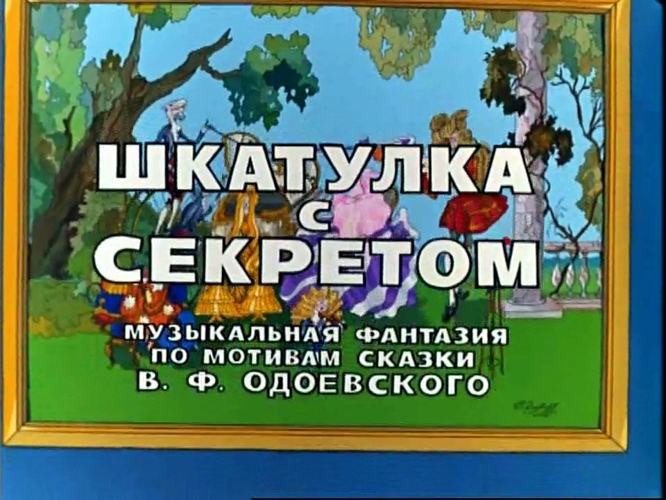 Шкатулка с секретом (1976)