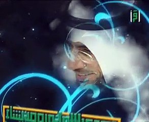 الشيخ محمد العوضى بينى وبينكم الحلقة 25