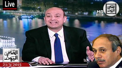 عمرو أديب حلقة السبت 21-3-2015 الجزء الأول – حبيب العادلى أحد براءة