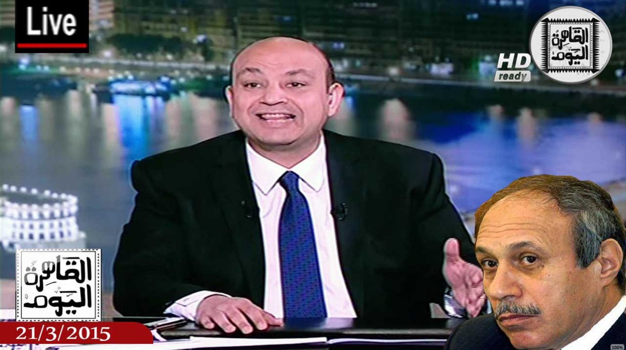 عمرو أديب حلقة السبت 21-3-2015 الجزء الأول – حبيب العادلى أحد براءة