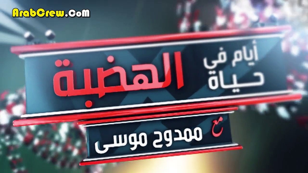 برنامج المفاجاه ايام فى حياه الهضبه - الحلقه الثانيه عشر