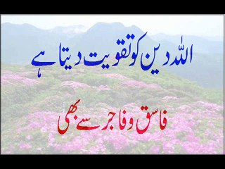 Allah Deen Ko Taqwiyat Deta Hai Fasiq o Fajir Se Bhi