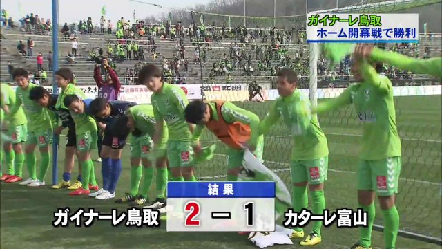 Ｊ３・ガイナーレ鳥取　ホーム開幕戦を勝利で飾る