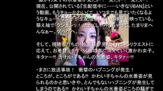 【衝撃動画】激かわ女子がネット生配信中にとんでもハプニングが発生   これはホンマのホンマに放送事故やでぇ～!!!  放送事故