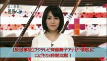 【放送事故】フジテレビ斉藤舞子アナが「憤怒」に口ごもり3秒間沈黙！