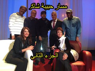 Massar Habiba Chakir 2015 - Part 2 | مسار حبيبة شاكر 2015 - الجزء الثاني