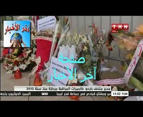 مدير ‫#‏متحف‬ ‫#‏باردو‬ أضرار طفيفة لحقت بعض القطع الأثرية و المتحف مجهز ‫#‏بكاميرات‬ مراقبة