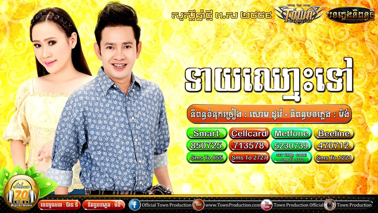 Official Teaser】ទាយឈ្មោះអូនទៅ - ករុណា ពេជ្រ & លី អ៊ីវ៉ាធីណា - Town CD Vol 70