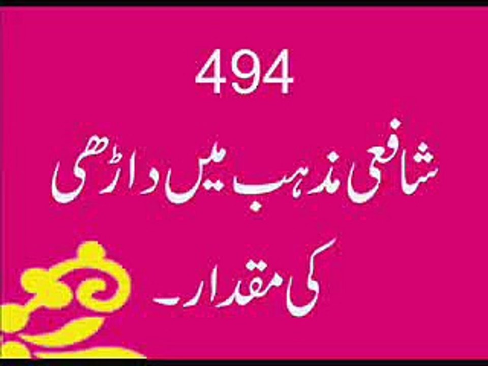 Shafai Mazhab may Darhi ki Miqdaar