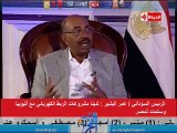 الرئيس السودانى/عمر البشير : وثيقة النيل ستزيل الشكوك و تعيد بناء الثقة بين مصر و اثيوبيا