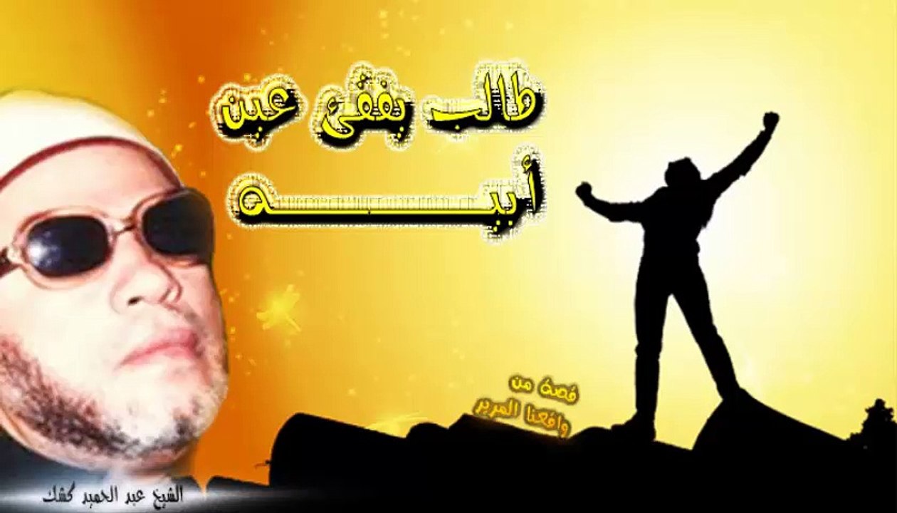 الشيخ عبد الحميد كشك / ابن يفقئ عين أبيه