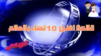 شاهد اغنى 10 نساء بالعالم 2015 ...