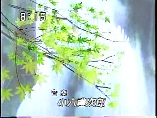 朝ドラ OP 1998/06/26