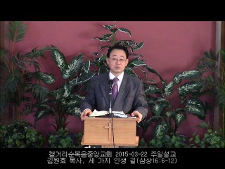 주일설교 20150321 - 세 가지 인생 길