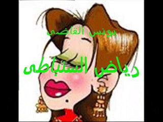 يا بختها ضرتها طقت منها - نجاة على