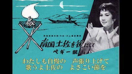 南国土佐を後にして・・ペギー葉山