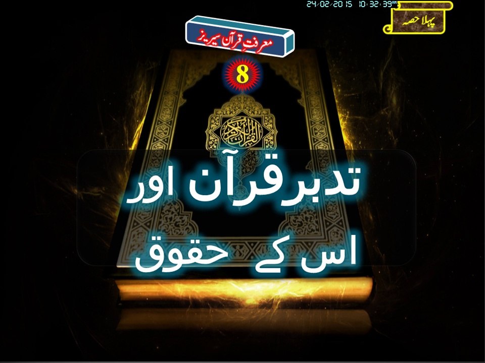8A- Quran Me Tadabbur Or Uske Huqooq قرآن میں تدبر اور اس کے حقوق پہلا حصہ