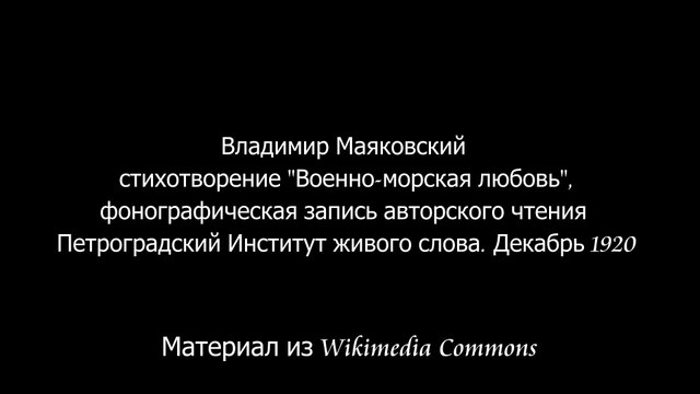 В. В. Маяковский читает своё стихотворение «Военно-морская любовь».