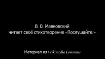 В. В. Маяковский читает своё стихотворение «Послушайте!».