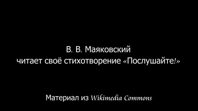 В. В. Маяковский читает своё стихотворение «Послушайте!».