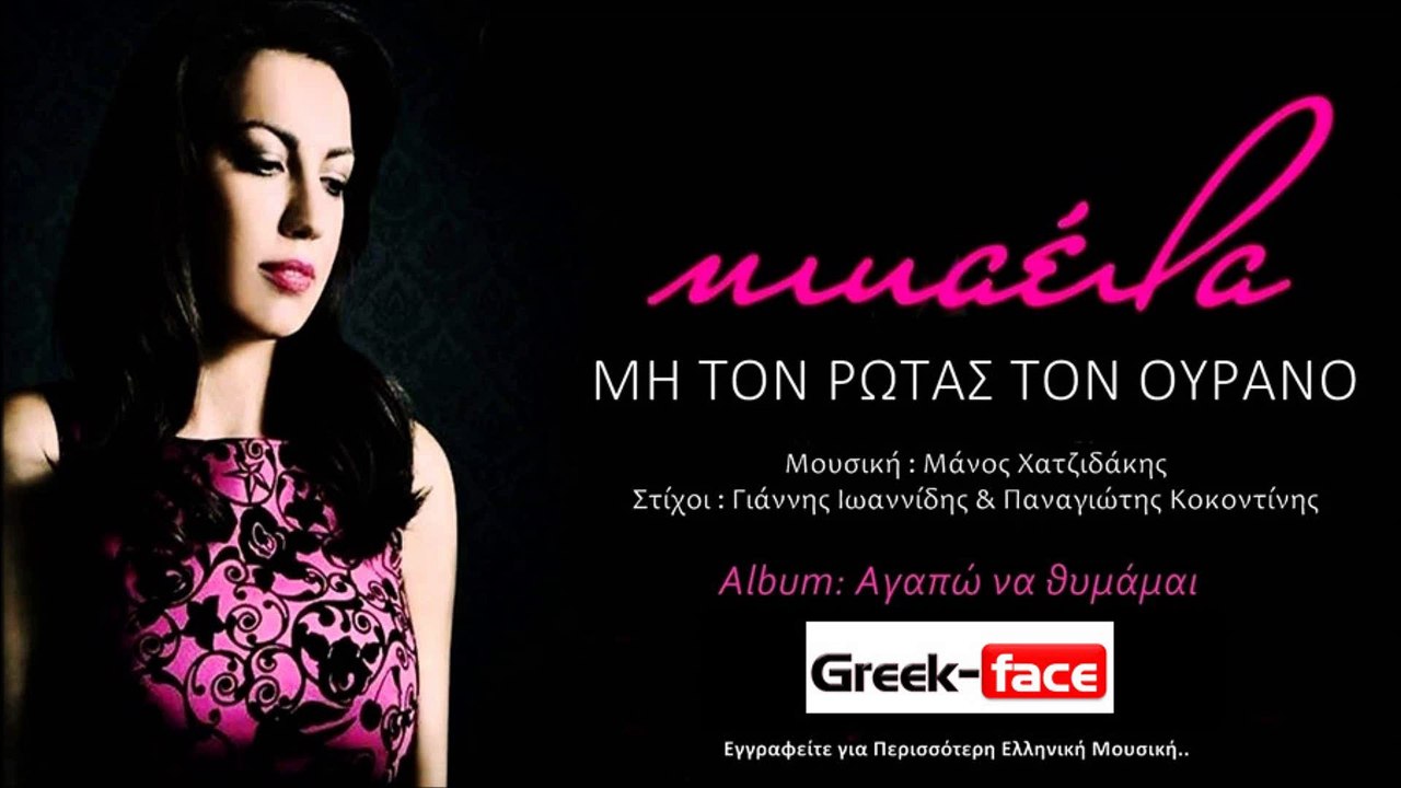Μικαέλα- Μη τον ρωτάς τον ουρανό | Greek- face (hellenicᴴᴰ video clips)