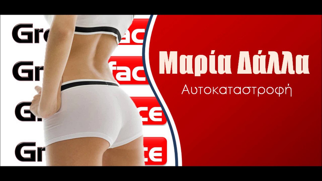 Μαρία Δάλλα- Αυτοκαταστροφή | Greek- face (hellenicᴴᴰ video clips)