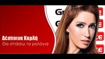 Δέσποινα Καρλή - Θα σπάσω τα ρολόγια | Greek- face (hellenicᴴᴰ video clips)