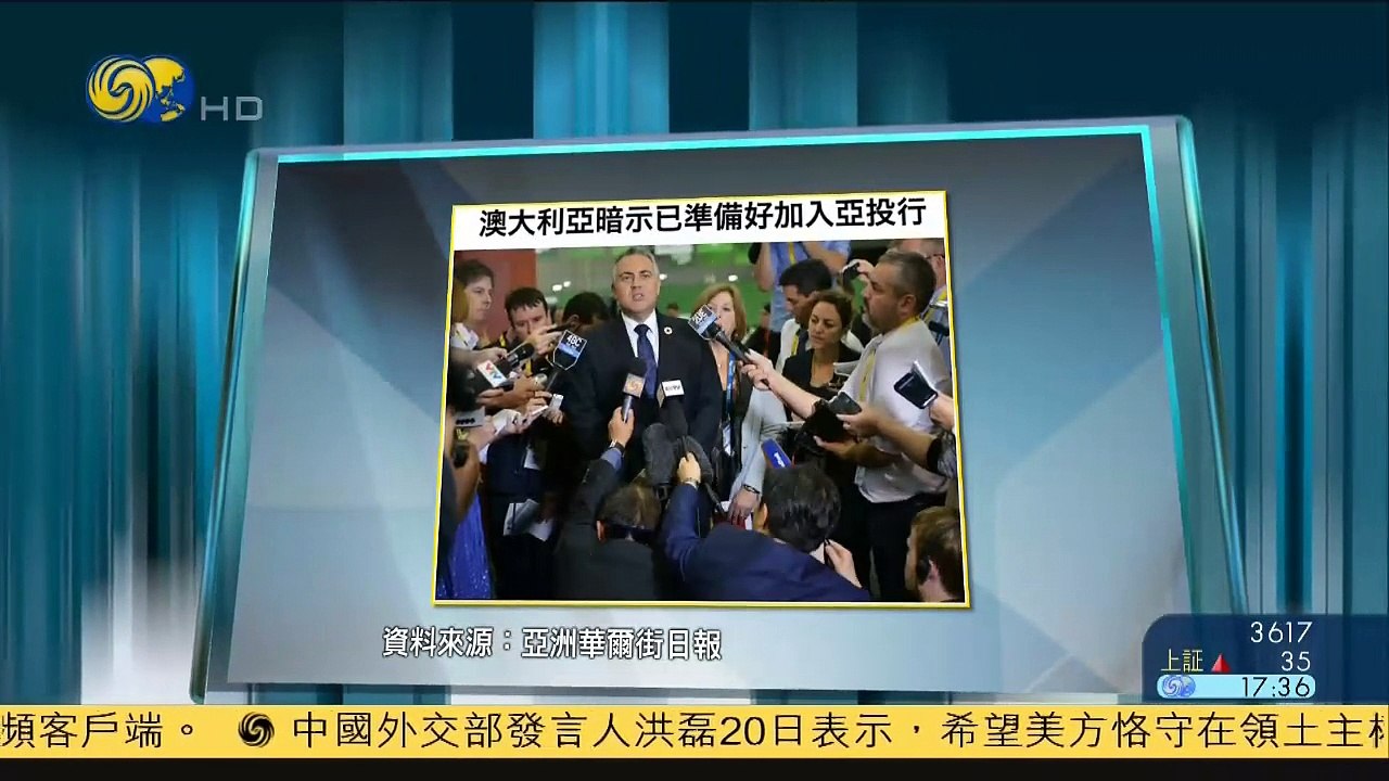 20150320 金石财经 日本称不排除加入亚投行 澳暗示已做好准备