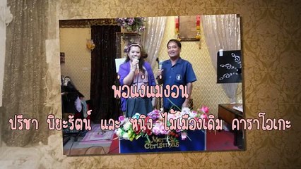 พ่อแง่แม่งอน (เวอร์ชั่น 2) ขับร้องโดยปรีชา ปิยะรัตน์ และ หนิง ไม้เมืองเดิม คาราโอเกะ