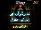 8C- Quran Me Tadabbur Or Uske Huqooq قرآن میں تدبر اور اس کے حقوق تیسرا اور آخری حصہ