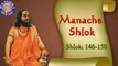 Shri Manache Shlok With Lyrics || Shlok 146 - 150 || Marathi Meditation Chants