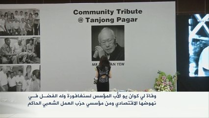 وفاة لي كوان يو رئيس وزراء سنغافورة الأسبق