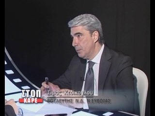 ΣΤΟΠ ΚΑΡΕ, Σίμος Κεδίκογλου