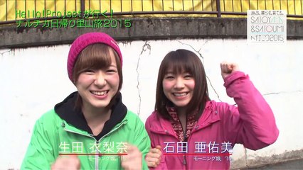 Hello!Projectが行く! ナルチカ日帰り里山旅2015