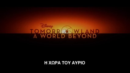Η ΧΩΡΑ ΤΟΥ ΑΥΡΙΟ (Tomorrowland) Υποτιτλισμένο trailer