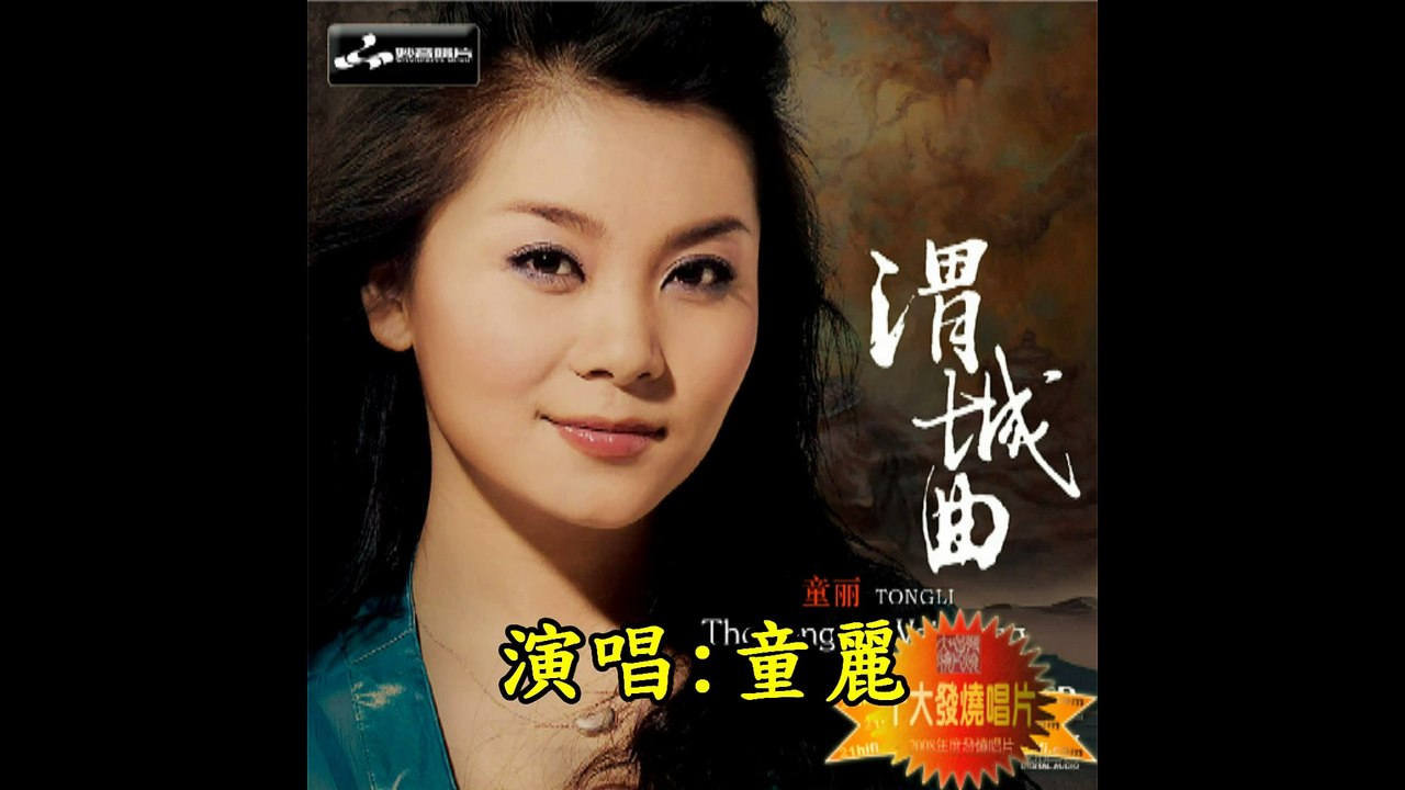 童麗---情關