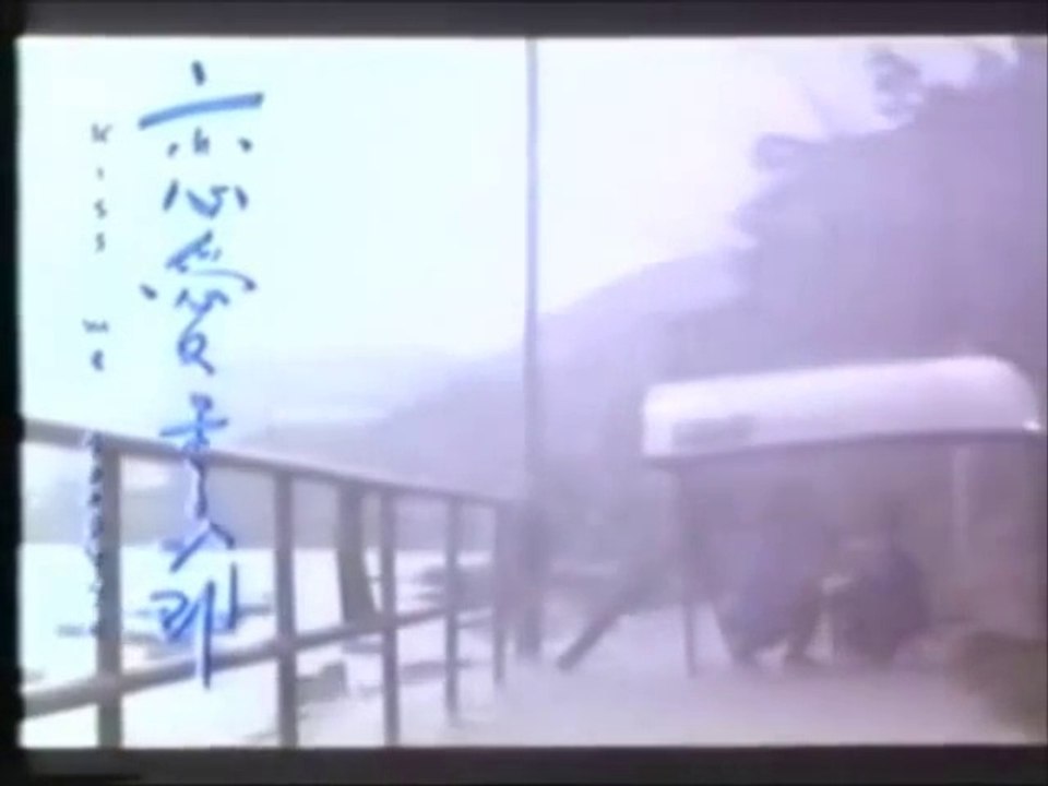 Kiss Me Goodbye ・ 戀愛季節　李麗珍　　　｜　　　達明一派