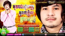 Khmer song,មុខបងដូចស្វា អូនថាខ្ជិលស្រឡាញ់, ខេម,Town CD Vol 68