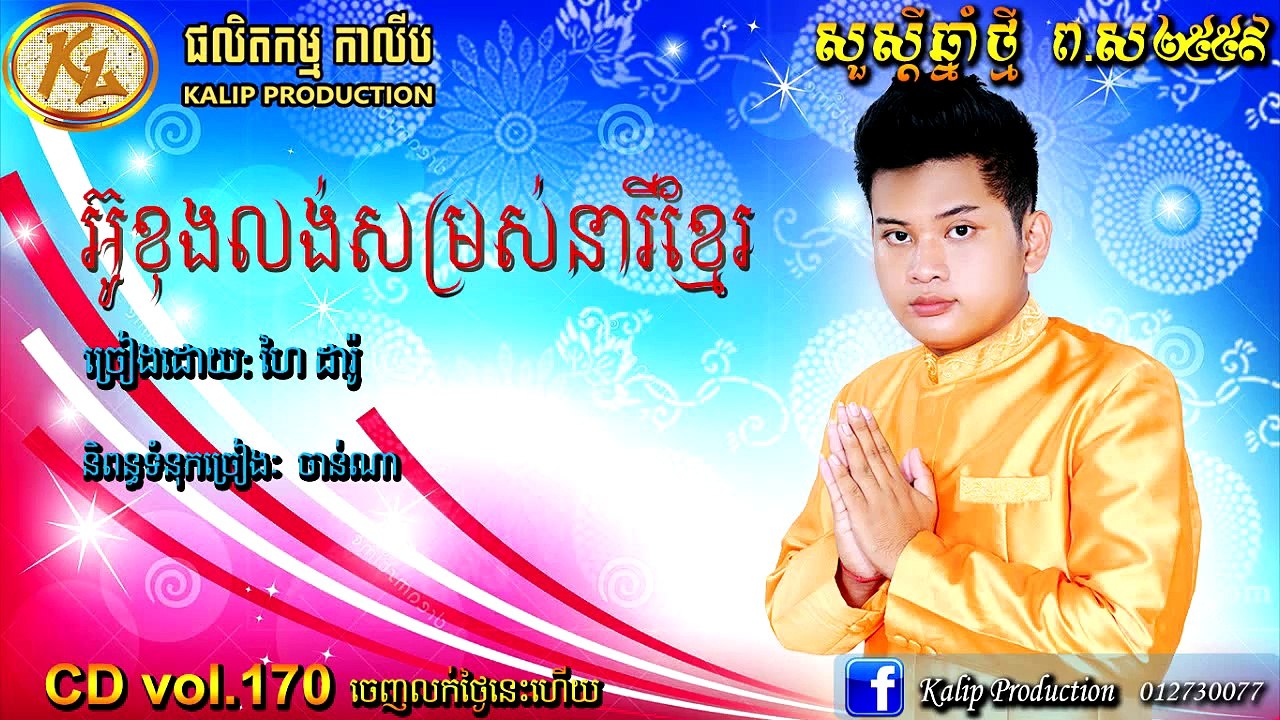 Khmer song,អ៊ូខុងលង់សម្រស់នារីខ្មែរ ចៀងដោយ ហៃដារ៉ូ Kalip production Audio CD album vol.170