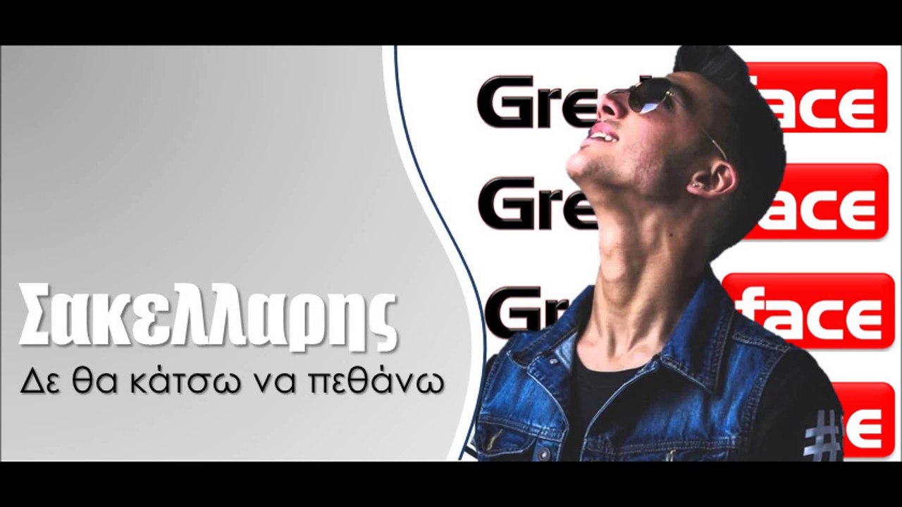 Σακελλαρης - Δε θα κάτσω να πεθάνω | 02.03.2015 Greek- face (hellenicᴴᴰ video clips)