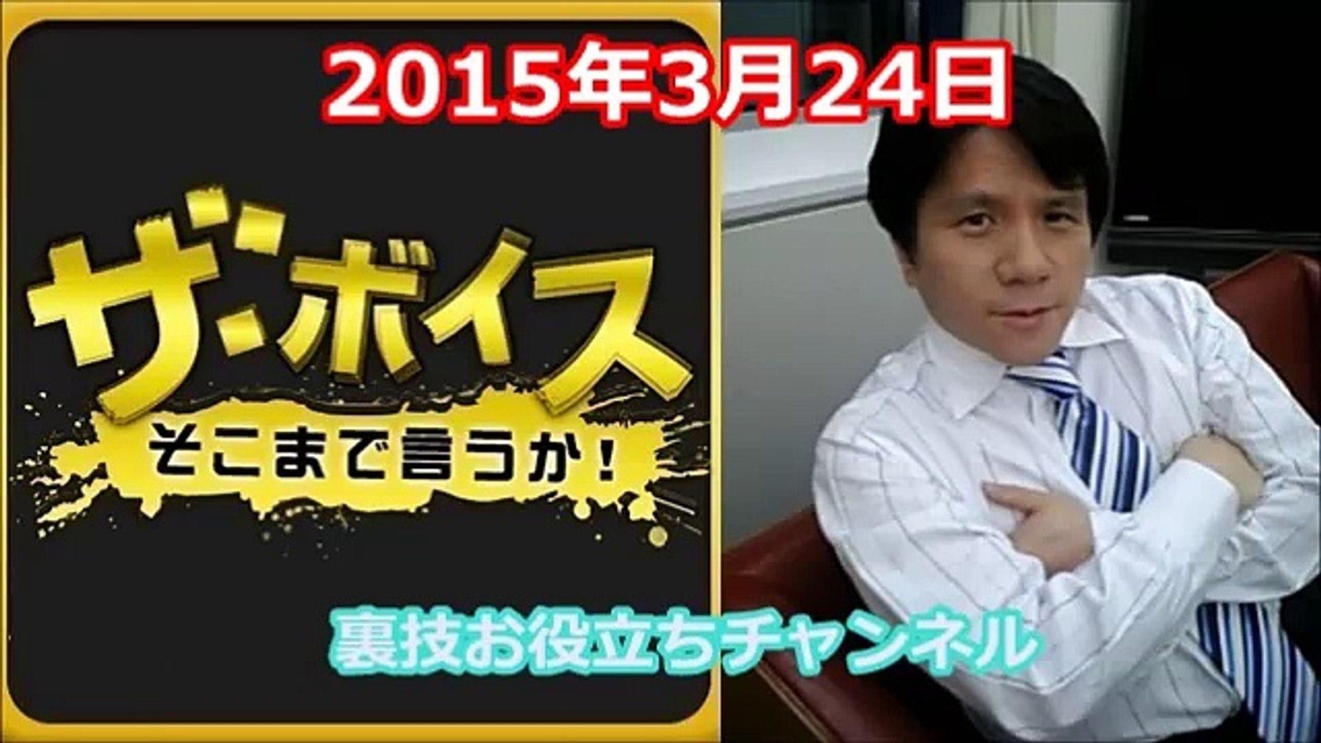Full 宮崎哲弥 ザ ボイス そこまで言うか 15年3月24日 火 辺野古移設は頓挫し普天間基地固定が必至 ドイツは反省してユーロのために一肌脱げ 動画 Dailymotion
