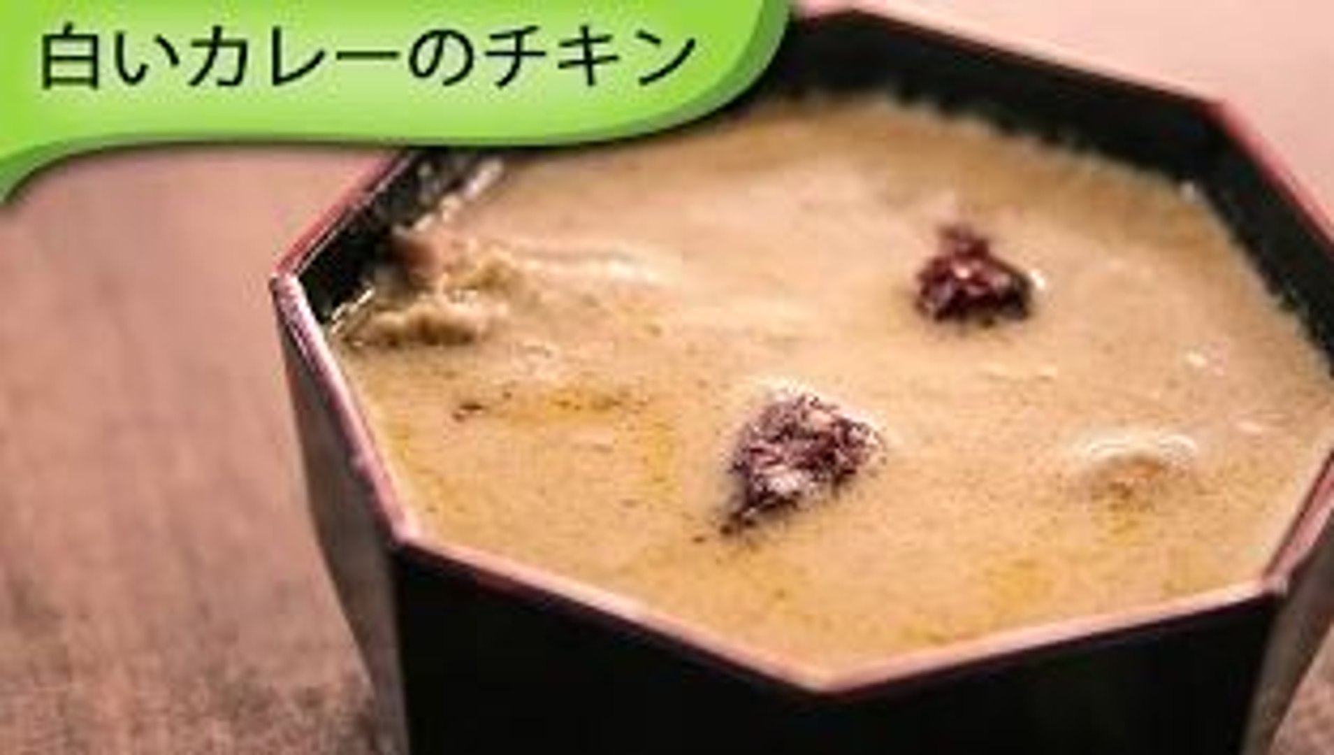 白いカレーのチキン Indian White Curry Chicken Video Dailymotion