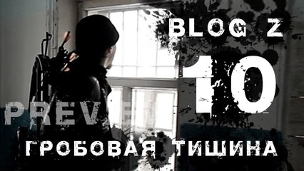 Blog Z - Гробовая тишина #10 Preview