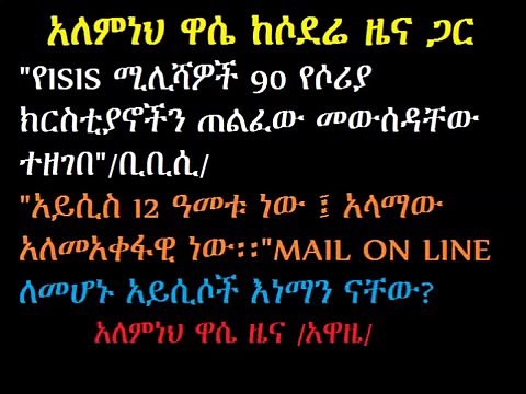 Ethiopia Alemneh Wasse Zena - ISIS Abducts 90 Christians in Syria, History, Analysis of ISIS