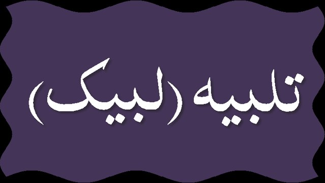 Talbiyah (Labbaik) - Voice of Madani Children - Maulana Ilyas Qadri