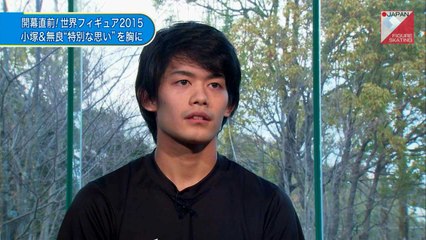 2015世界フィギュア特集⑨小塚崇彦、無良崇人