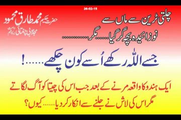 Jisa Allah Rakha Usa Kon Chkah -Hakeem Tariq Mehmmod Ubqari