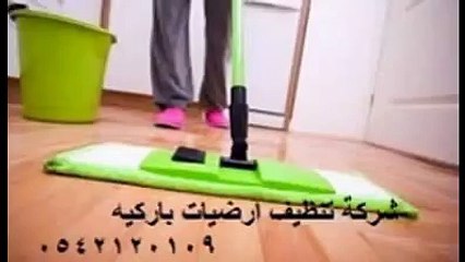 شركة تنظيف بالرياض 0542120109حصن الرياض