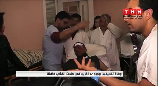 وفاة تلميذين وجرح 17 آخرين في حادث انقلاب حافلة