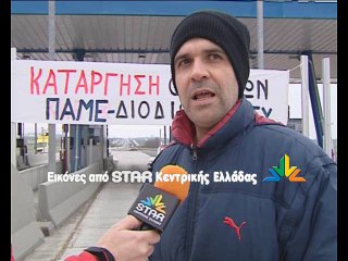 Άνοιξε τα διόδια της Φθιώτιδας το ΚΚΕ